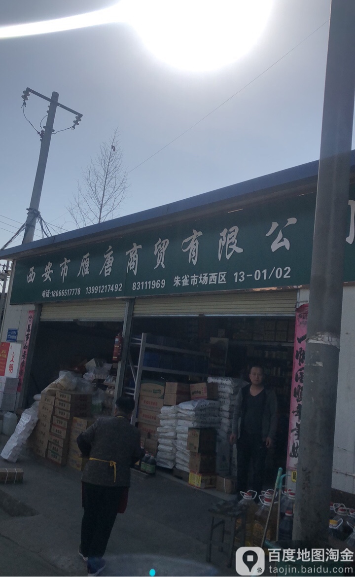 西安市雁唐商贸有限公司(大唐批发部)