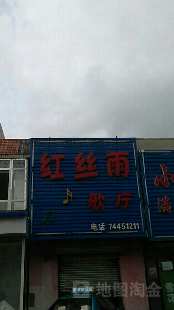 红思雨歌厅