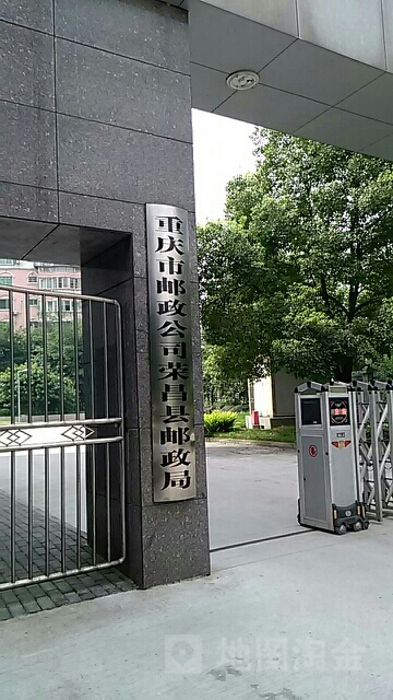 中国邮政集团公司重庆市云昌区分公司