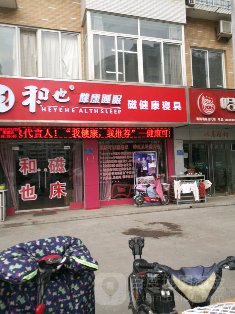 和也健康睡眠(南阳店)