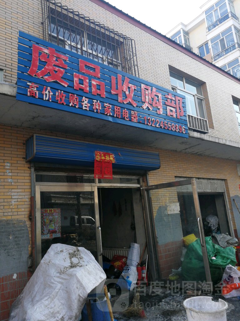废品收购部