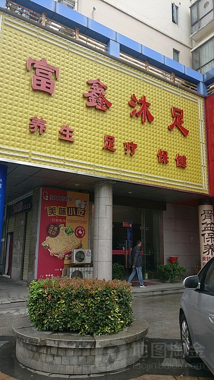 富新沐足(福星惠誉汉口春天店)