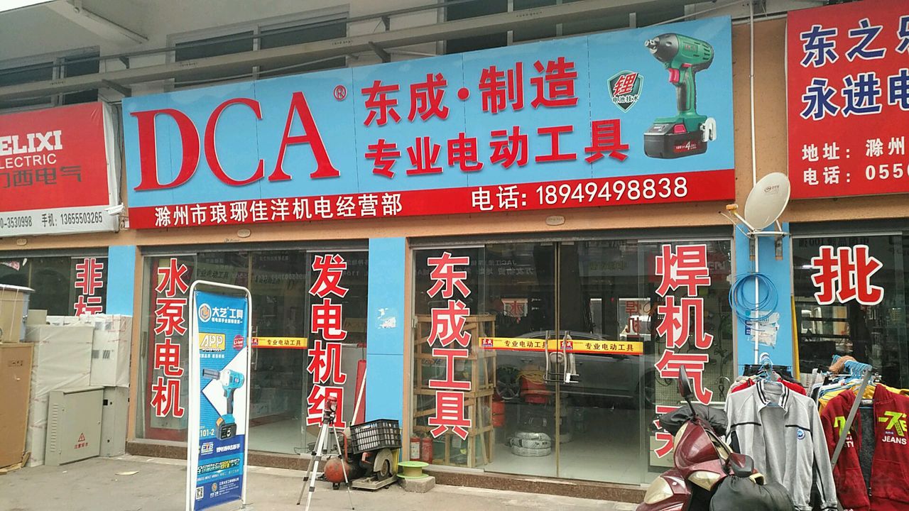 滁州市琅琊佳洋机电经营部
