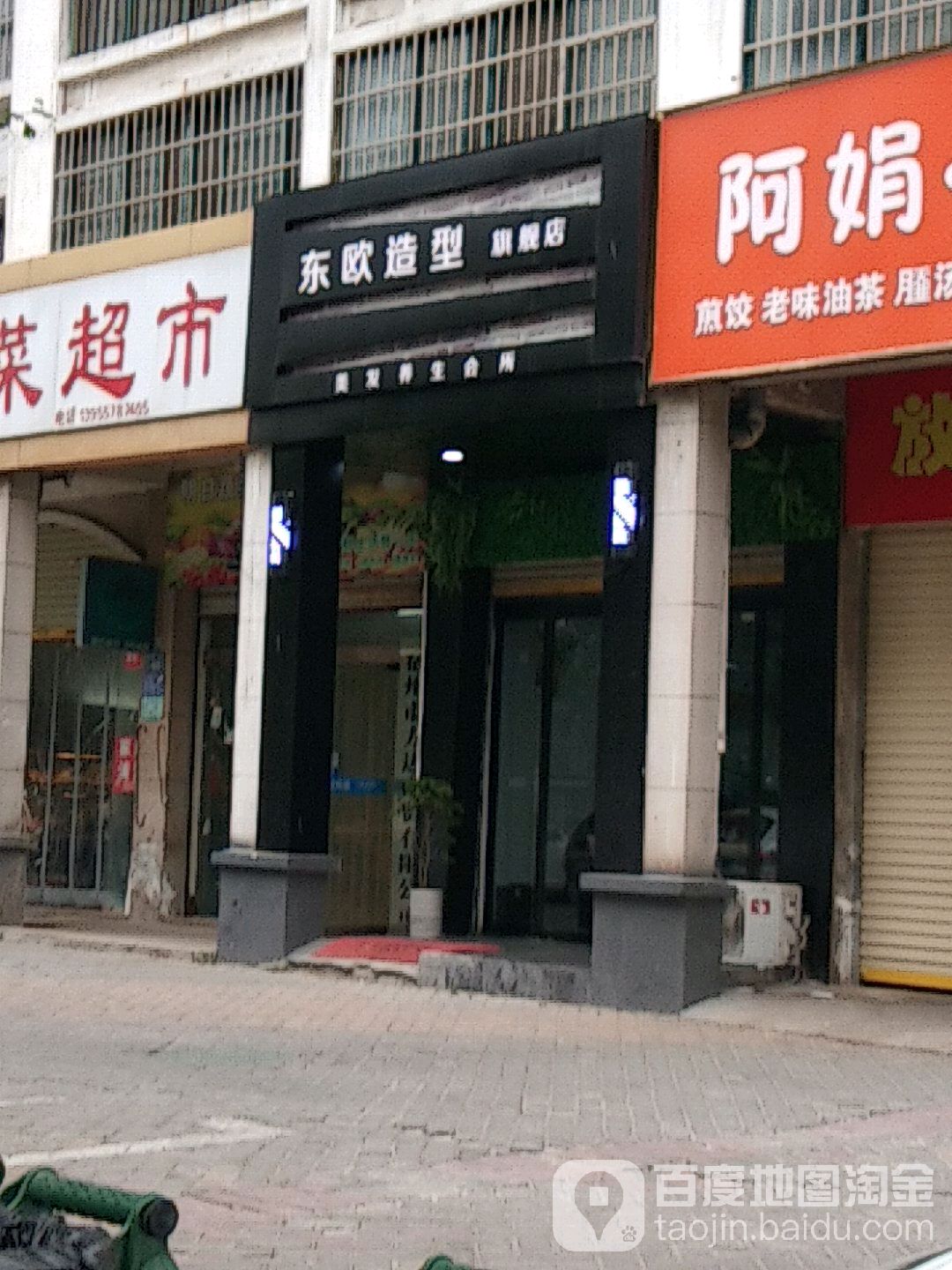 东欧造型旗舰店(银河一路店)