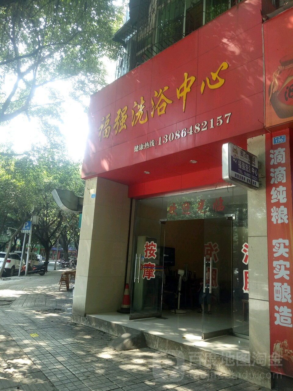 福强洗浴足疗中心(苏祠路)