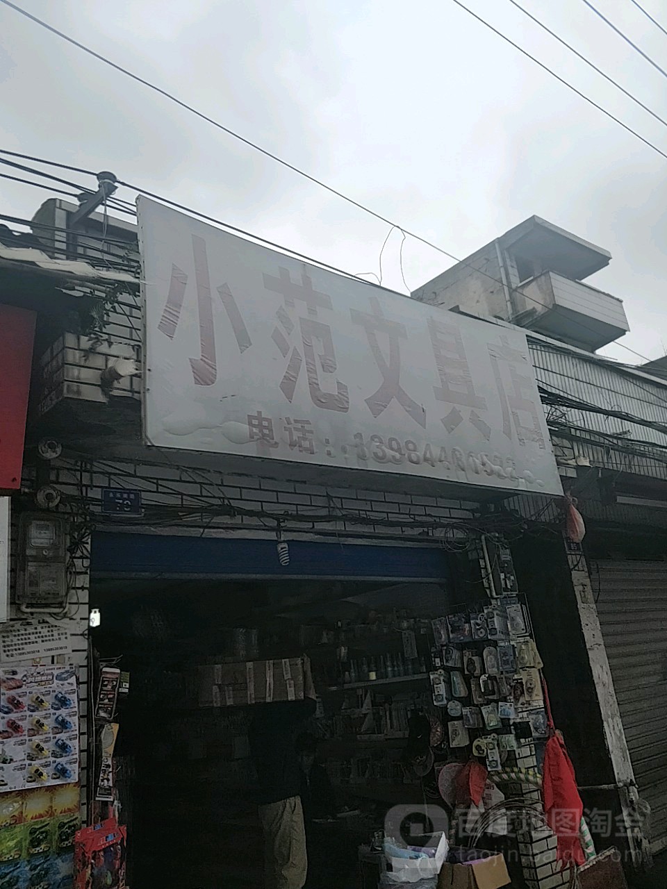 小范镇文具店