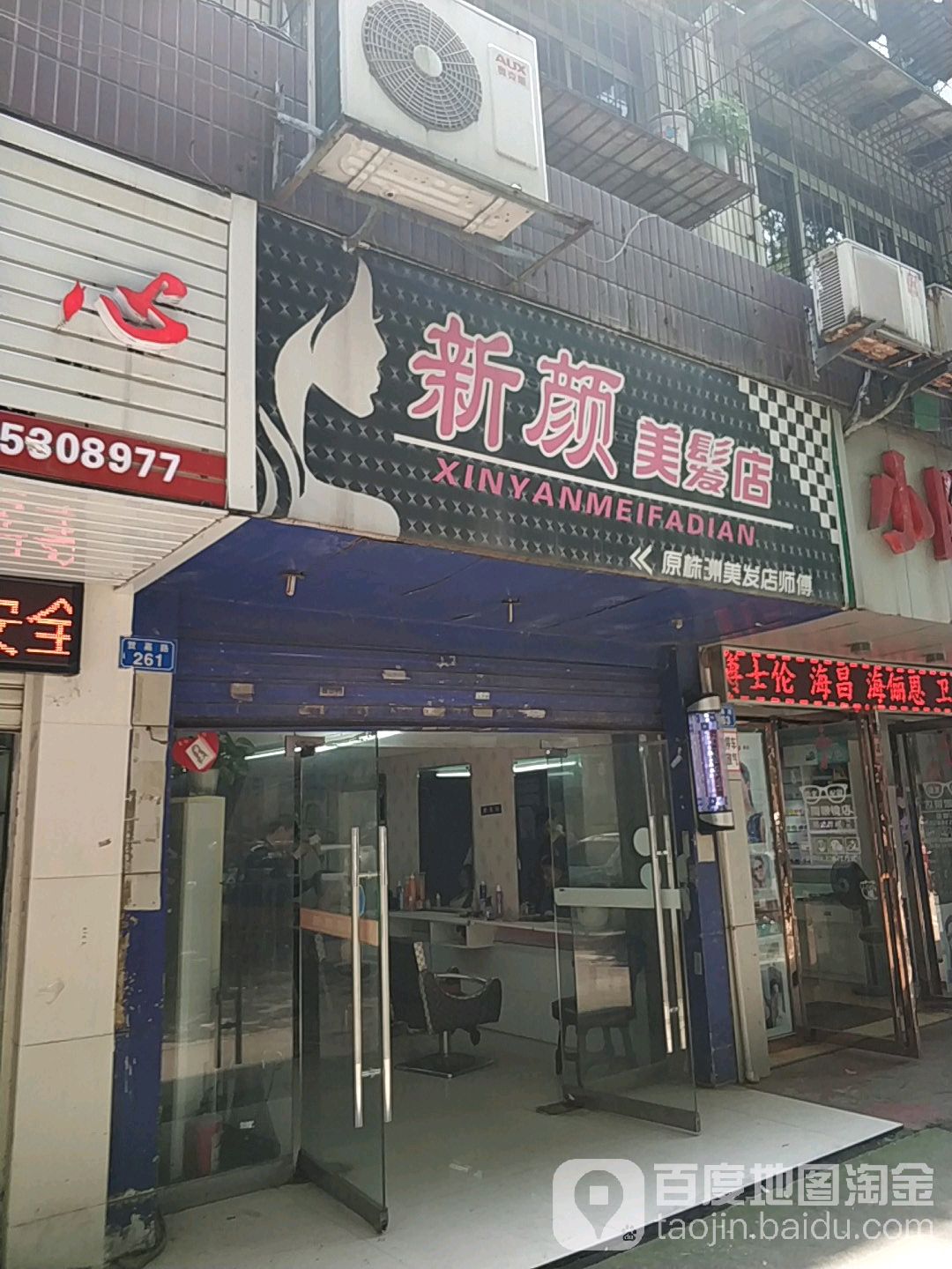 新颜理发店