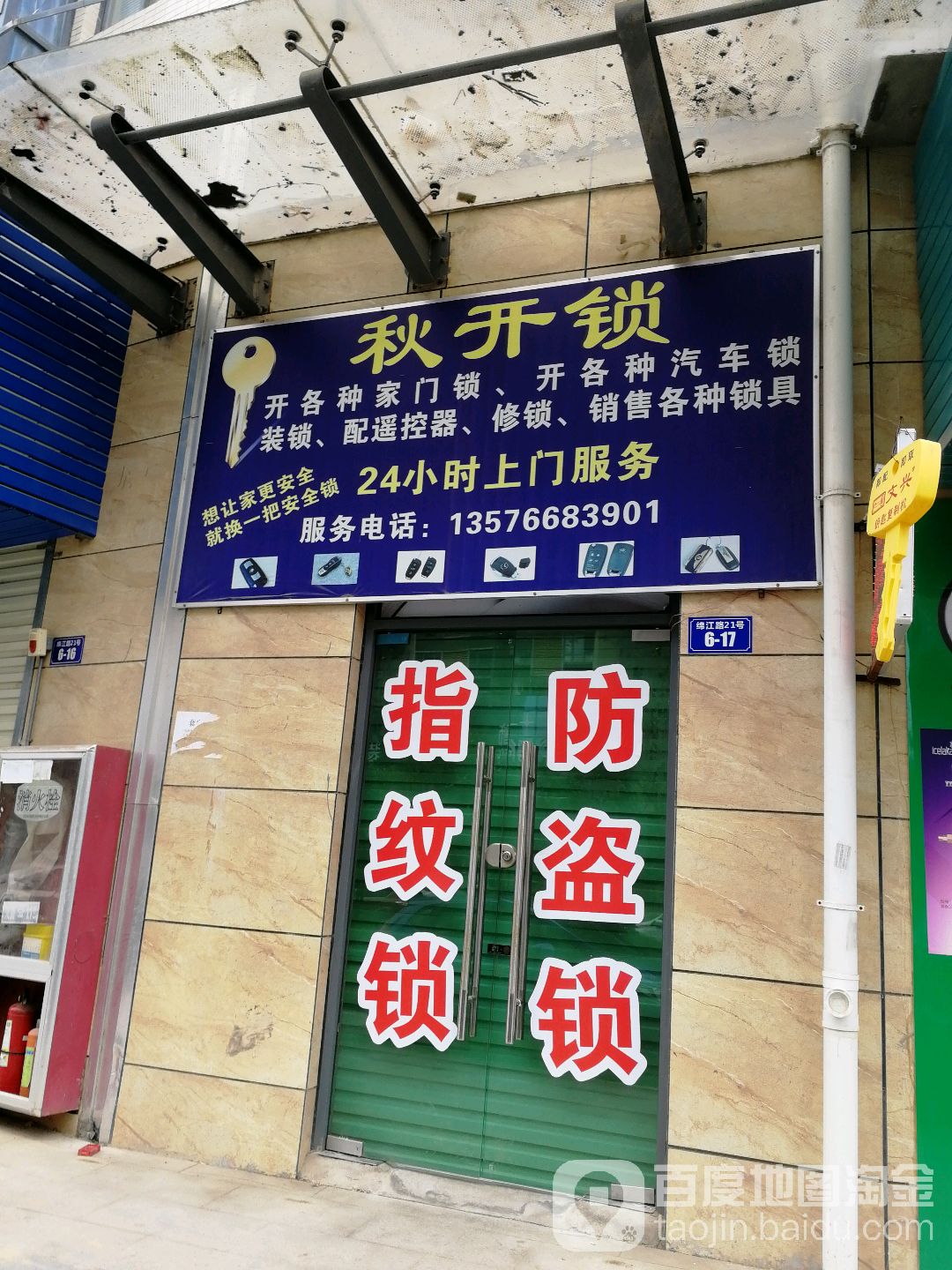 秋开锁