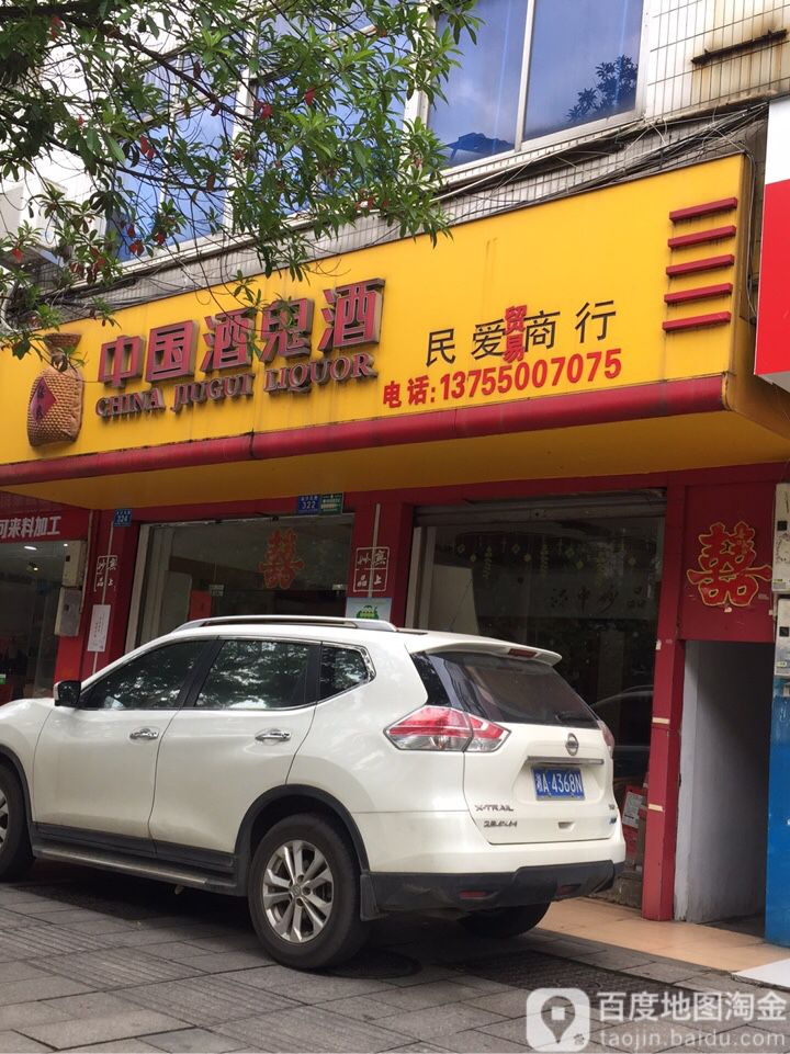 民爱商银行(鑫墅园路店)