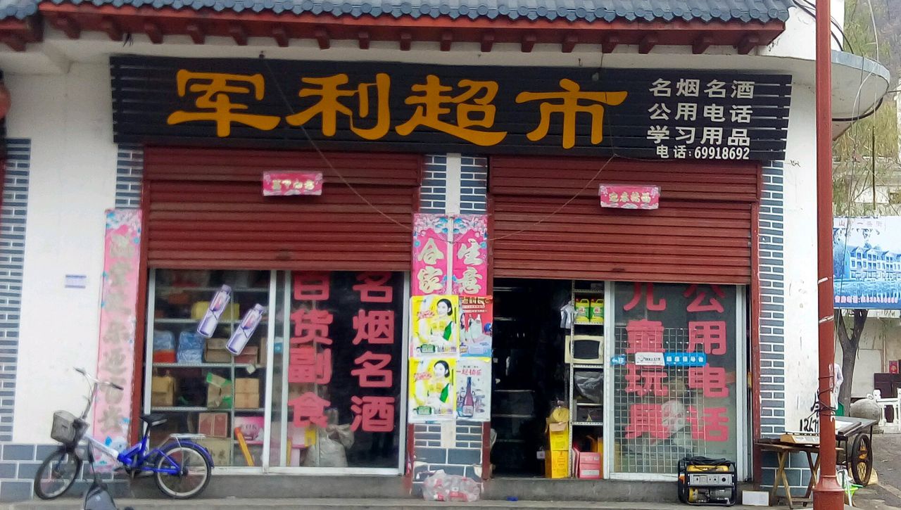 军丽超市