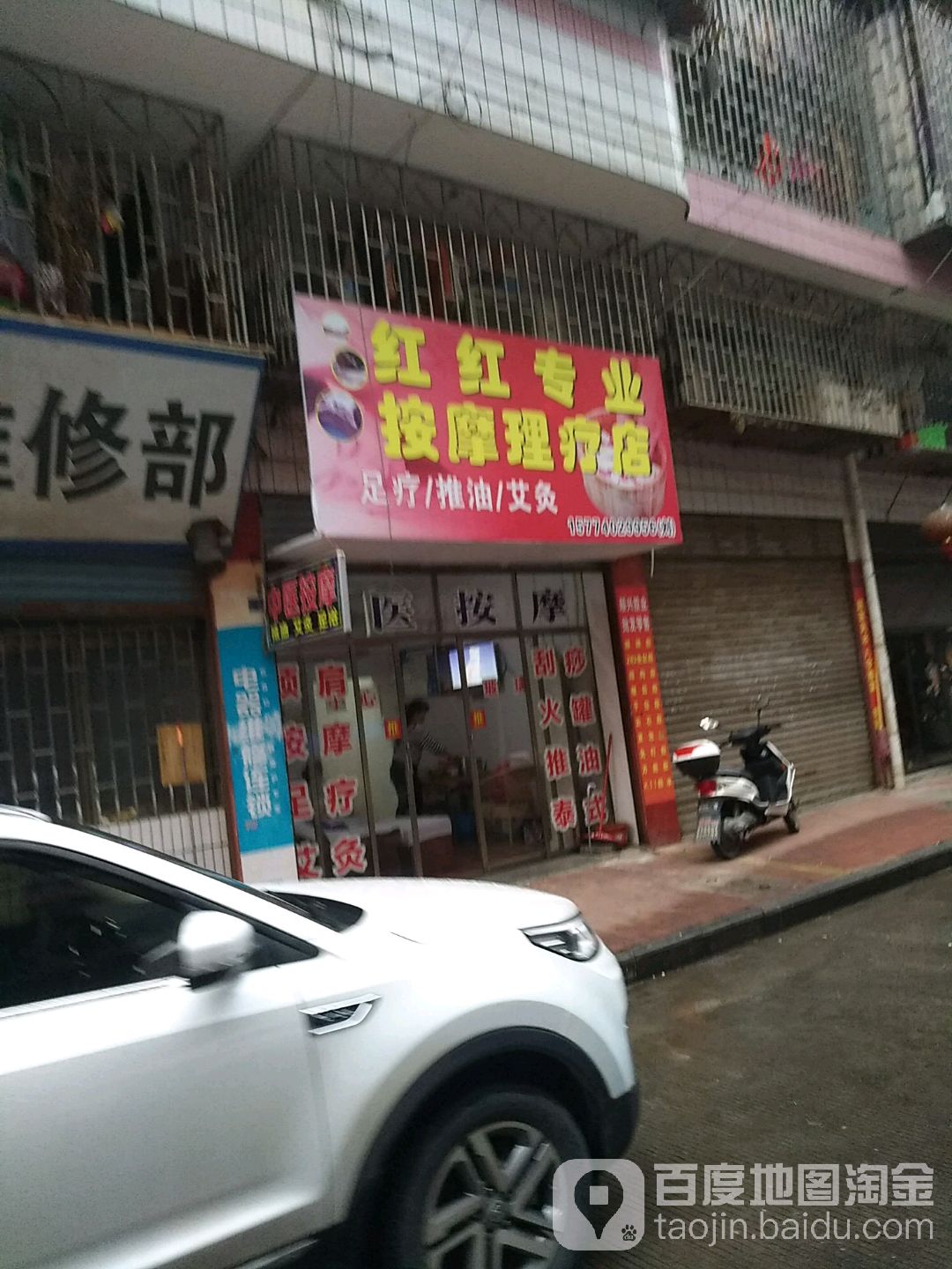 红红专业按摩理疗店