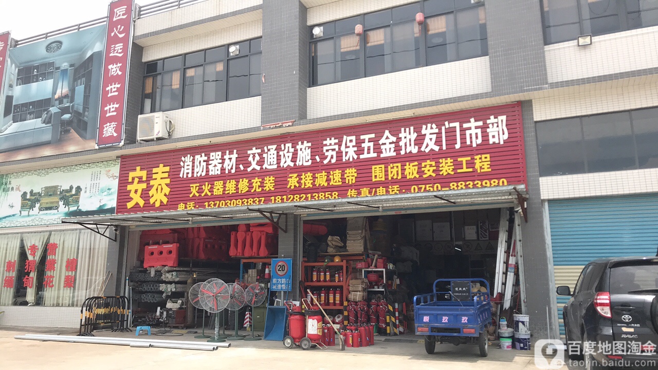 安泰消防器材交通设施劳保五金批发门市部