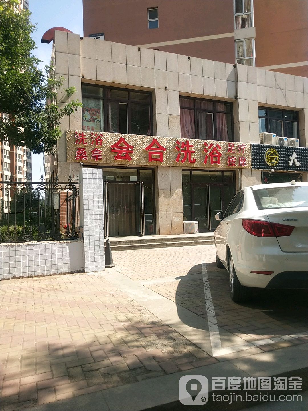 会合洗浴
