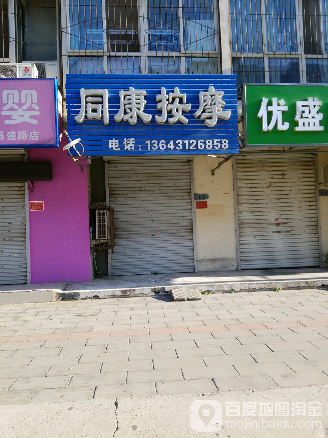 同康按摩