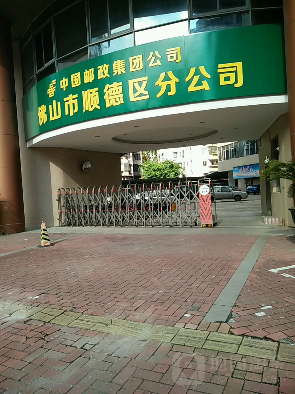 中國郵政集團公司佛山市順德區分公司