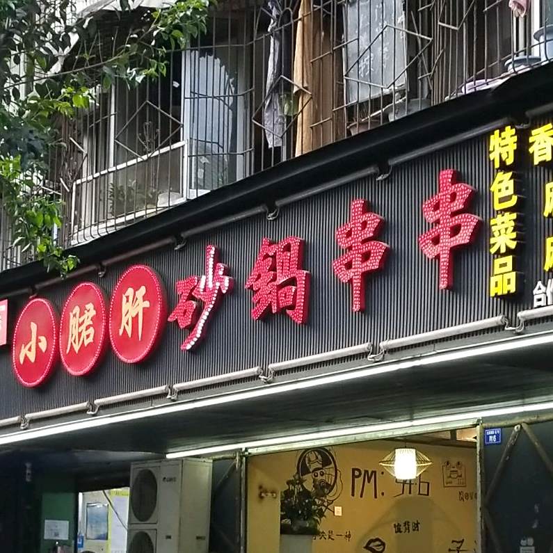千百味小郡肝砂锅串串香(文殊院店)