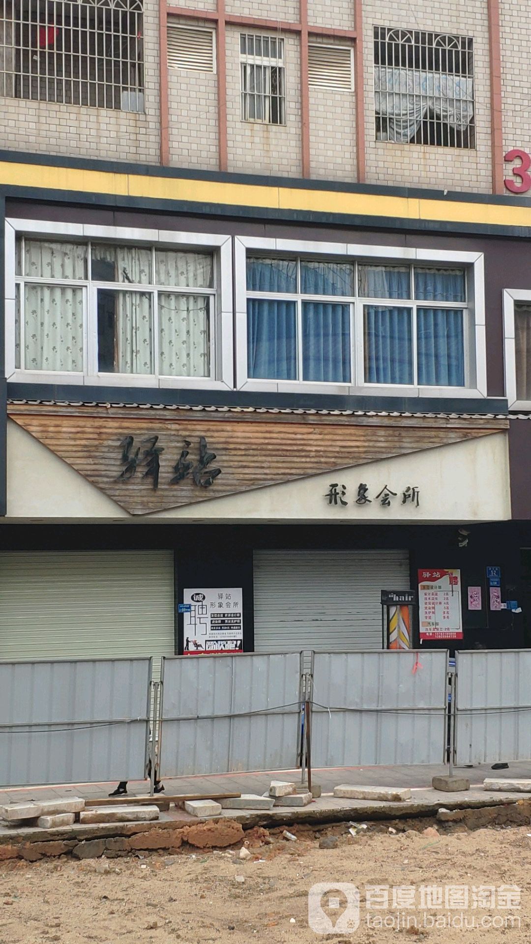 驿站形象会所