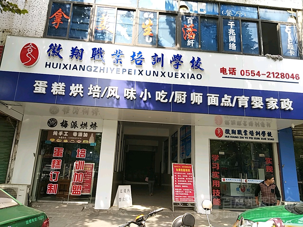 徽翔职业培训学校