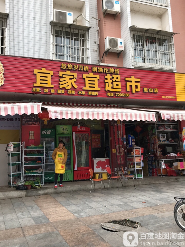 宜家宜美食(魁山店)