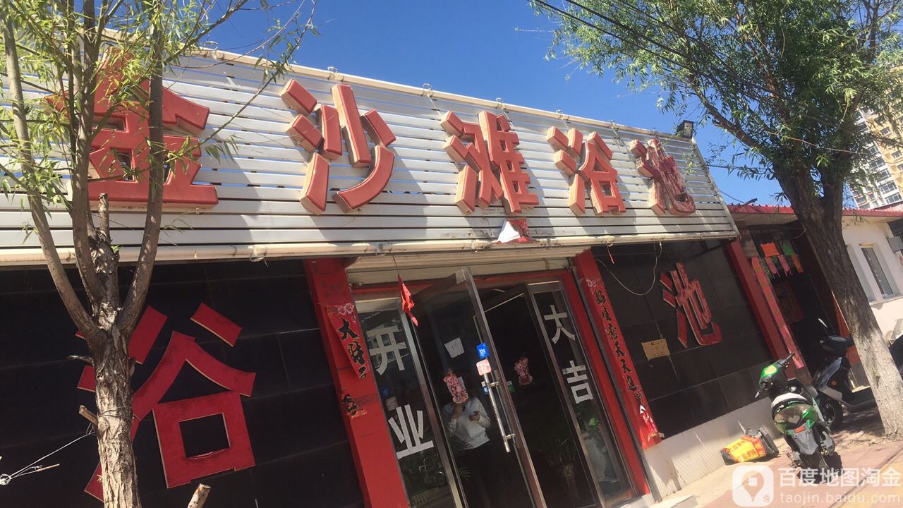 金沙滩浴池