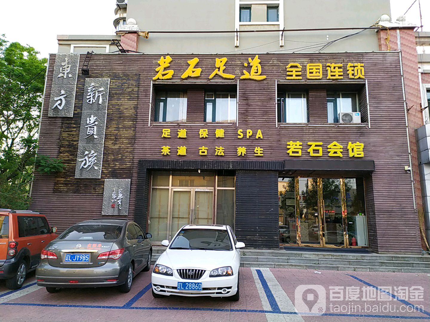 若石足道会馆(金城路)