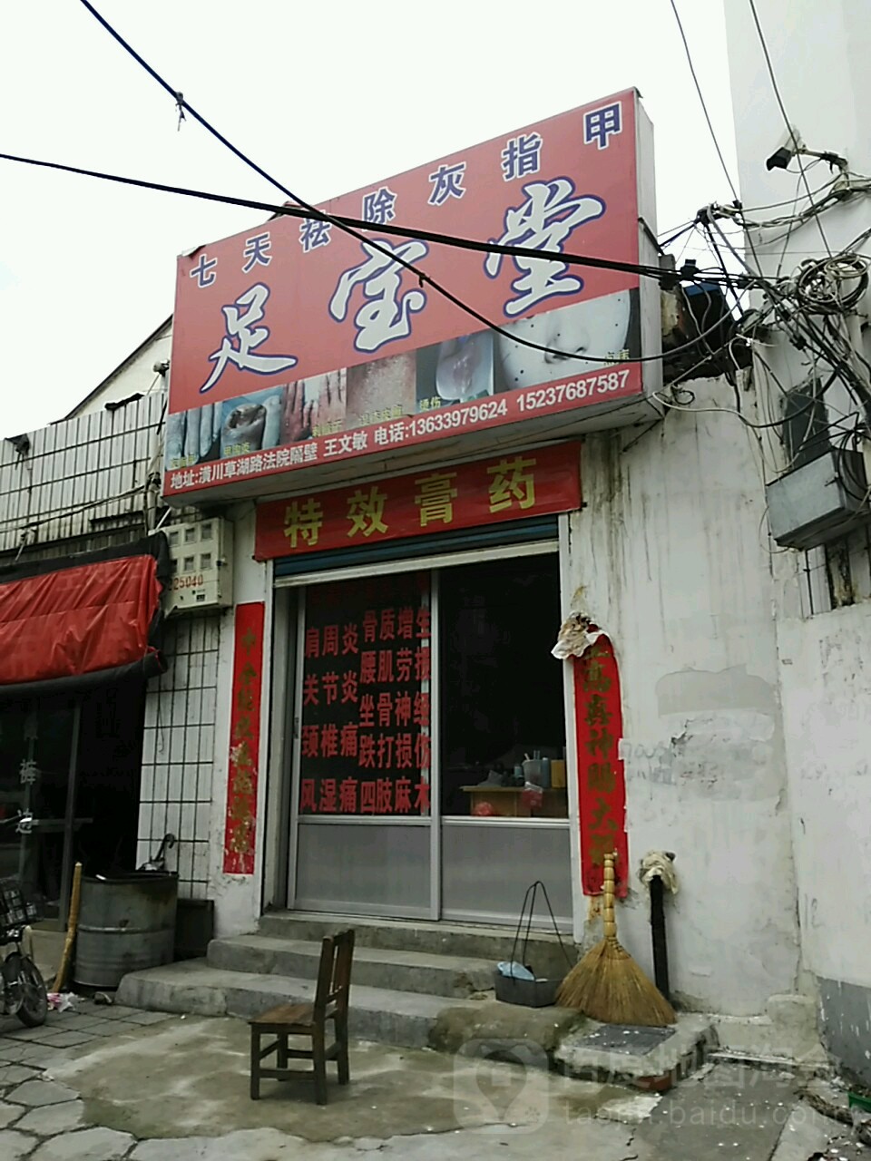 足宝堂(草湖路店)