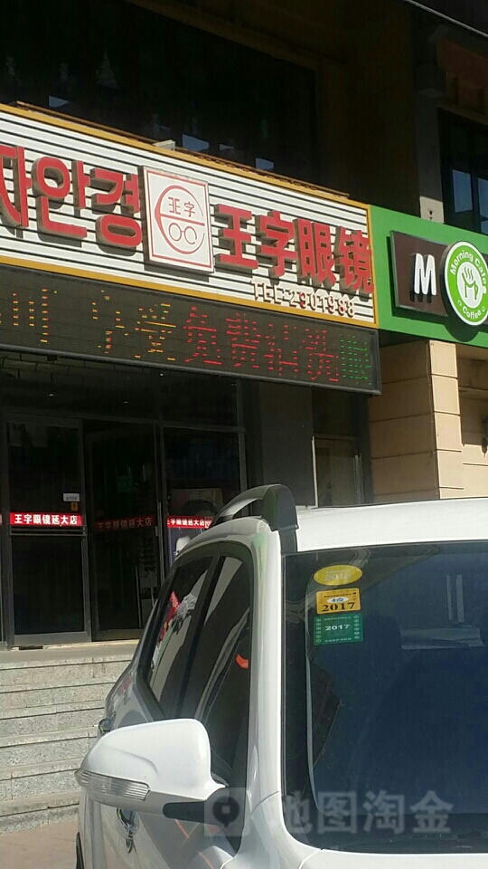 王字眼镜(延大店)