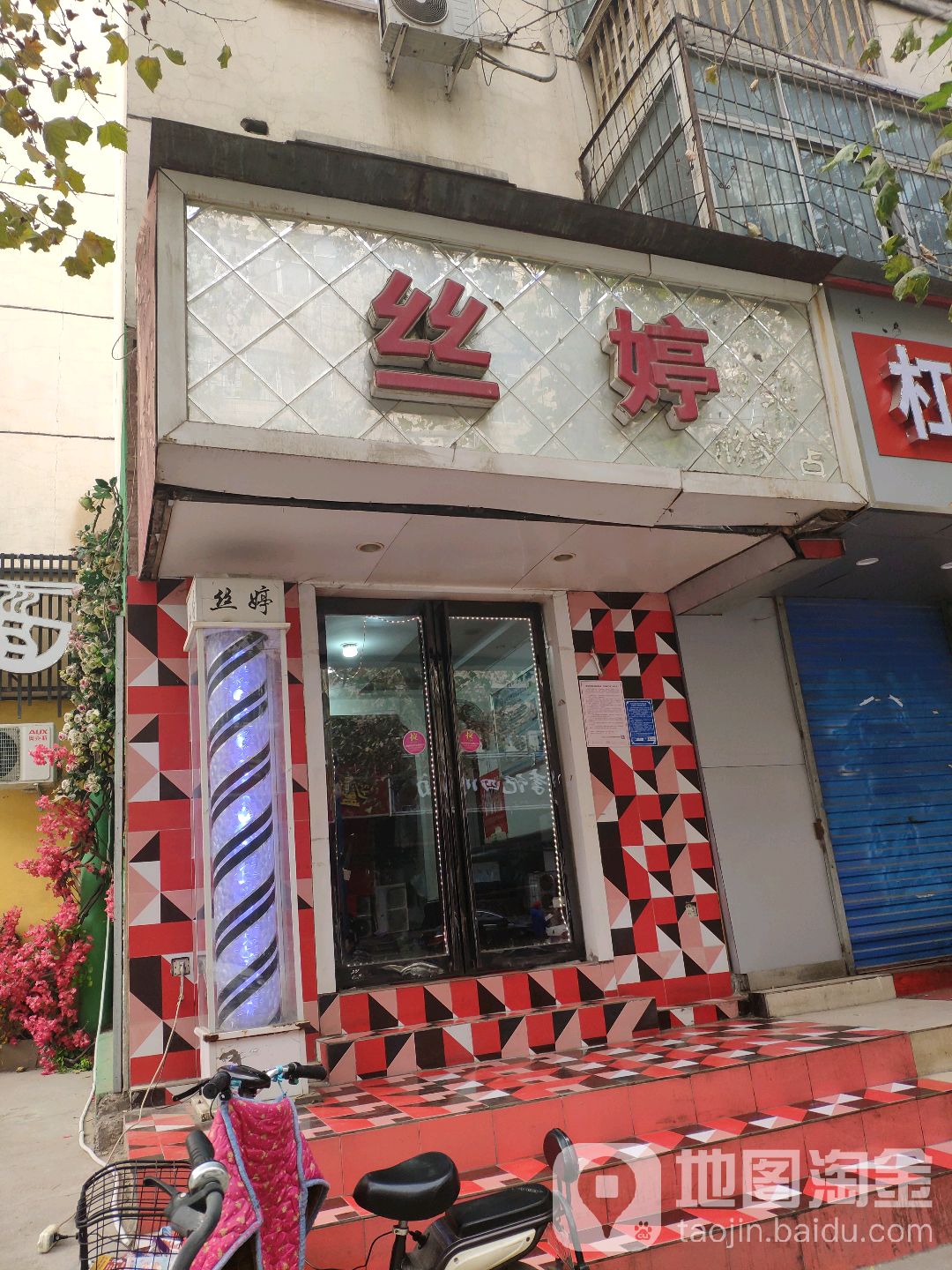 丝婷烫染形象店