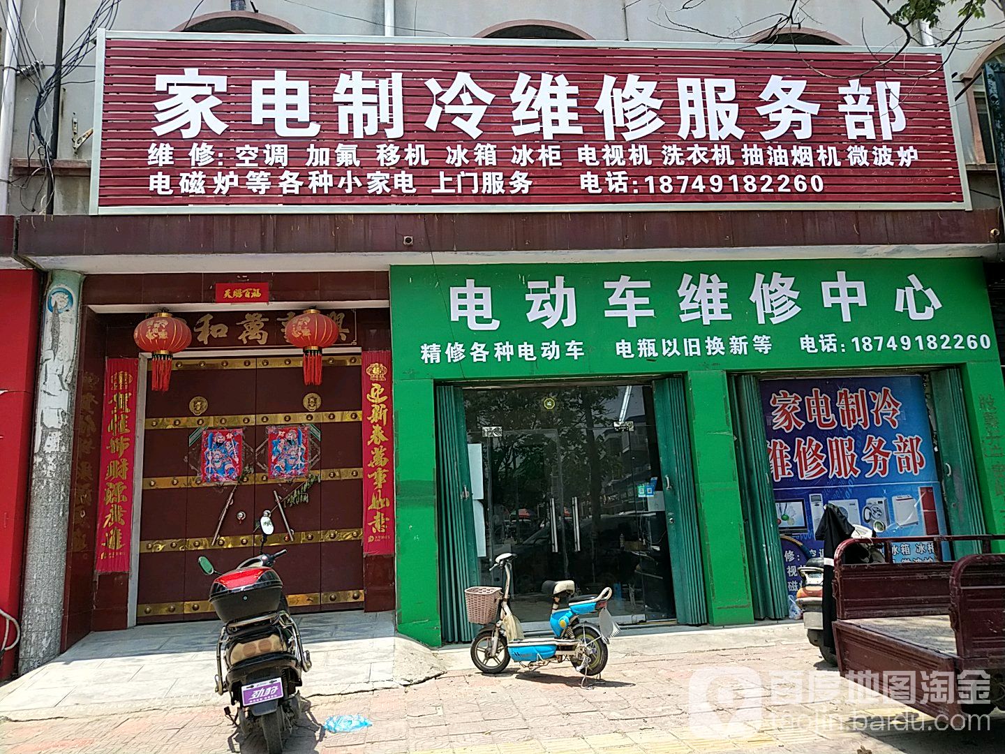 家电制冷维修服务部