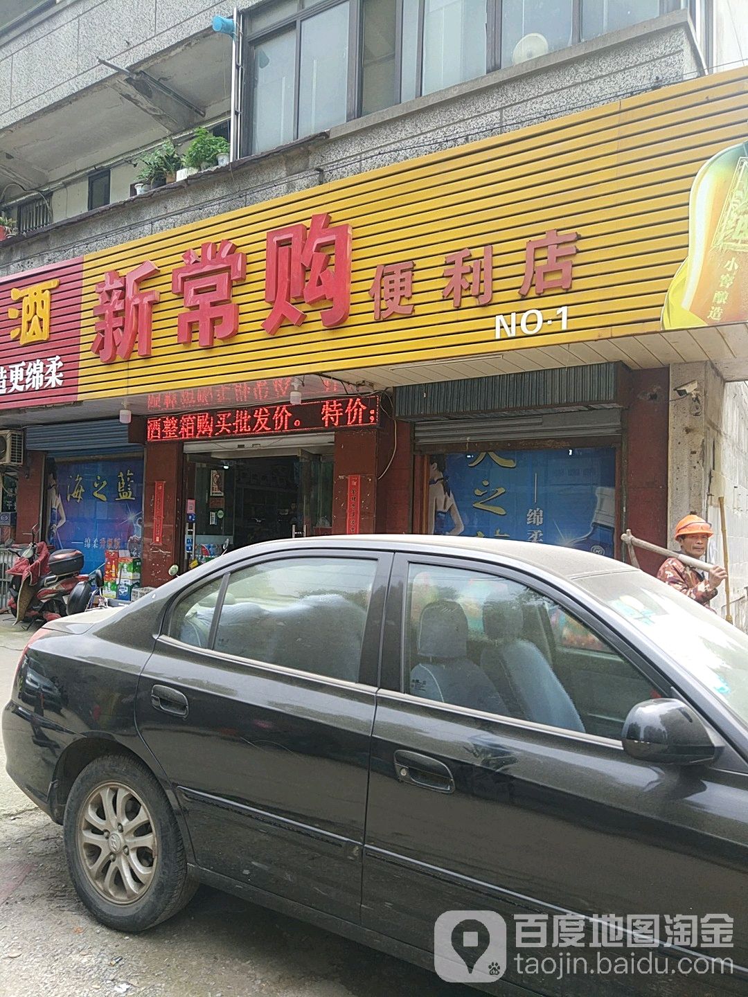 新常购时便利店(No.1店)