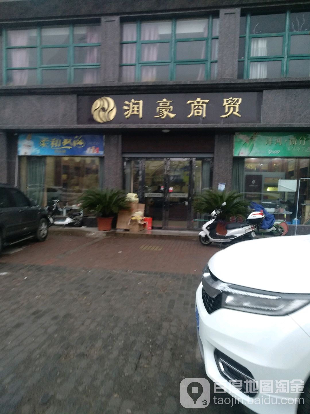 润豪商贸