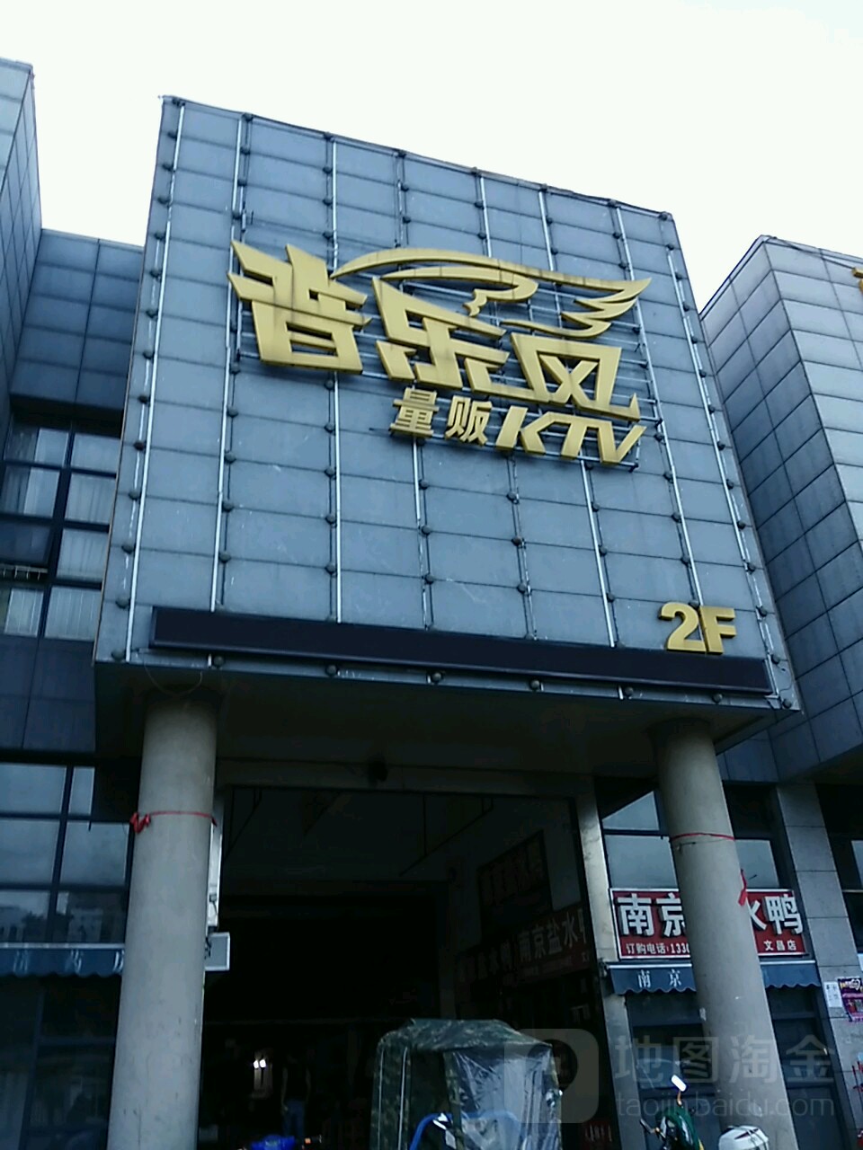 音乐风量贩KTV(金灯街店)