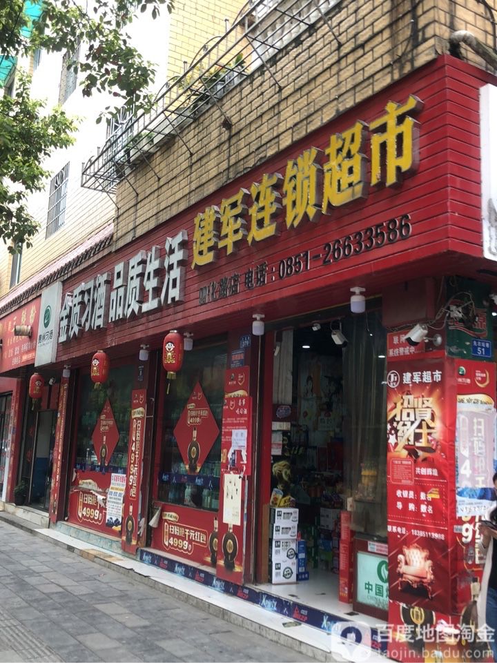 建军超市(一分店)