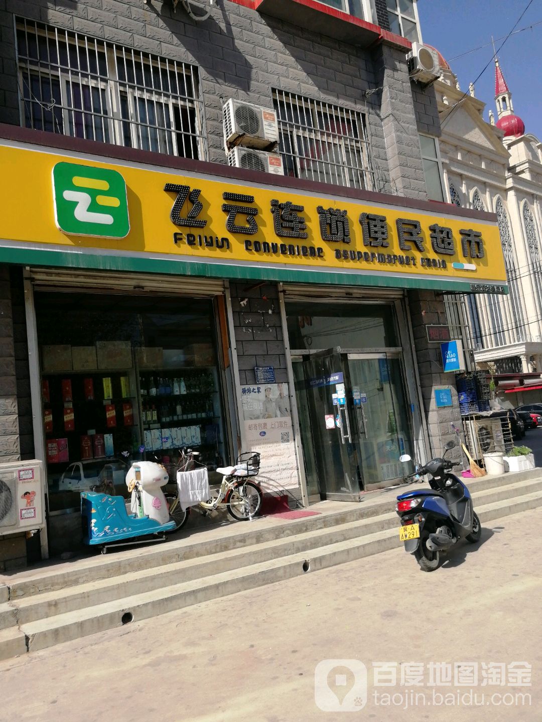 飞云连锁便民超市(迎宾苑店)