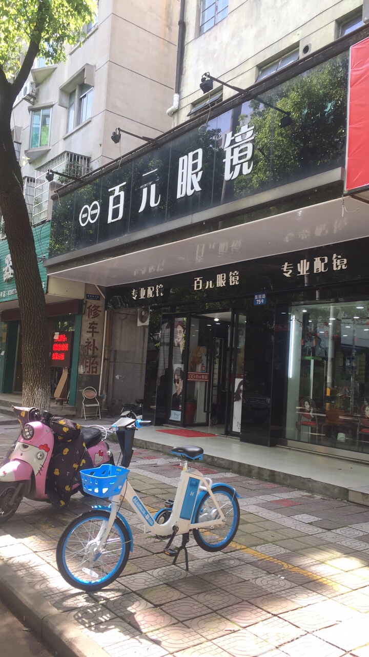 百元眼镜(嵊州第一店)
