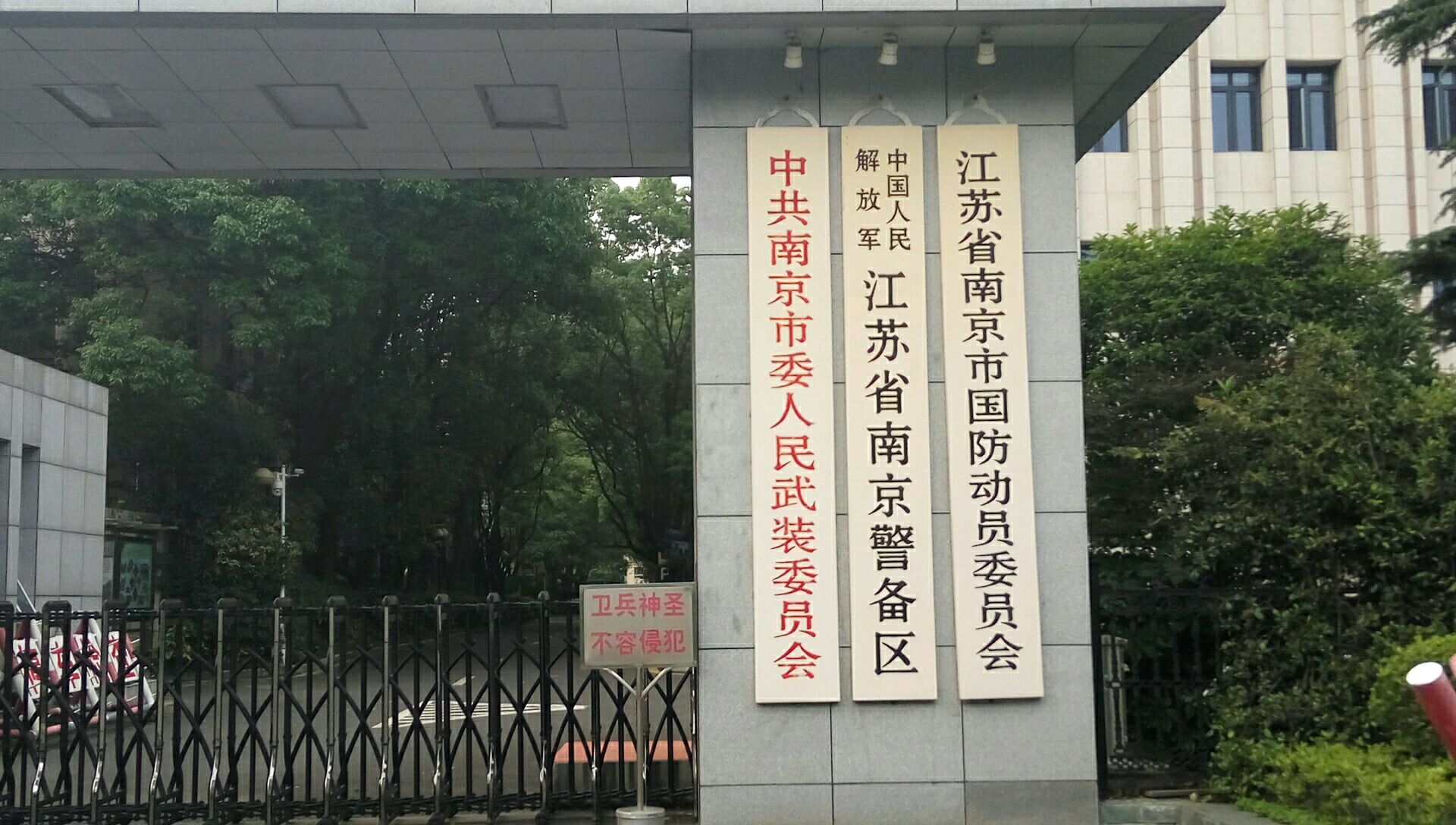 江苏省南京市国防动员委员会