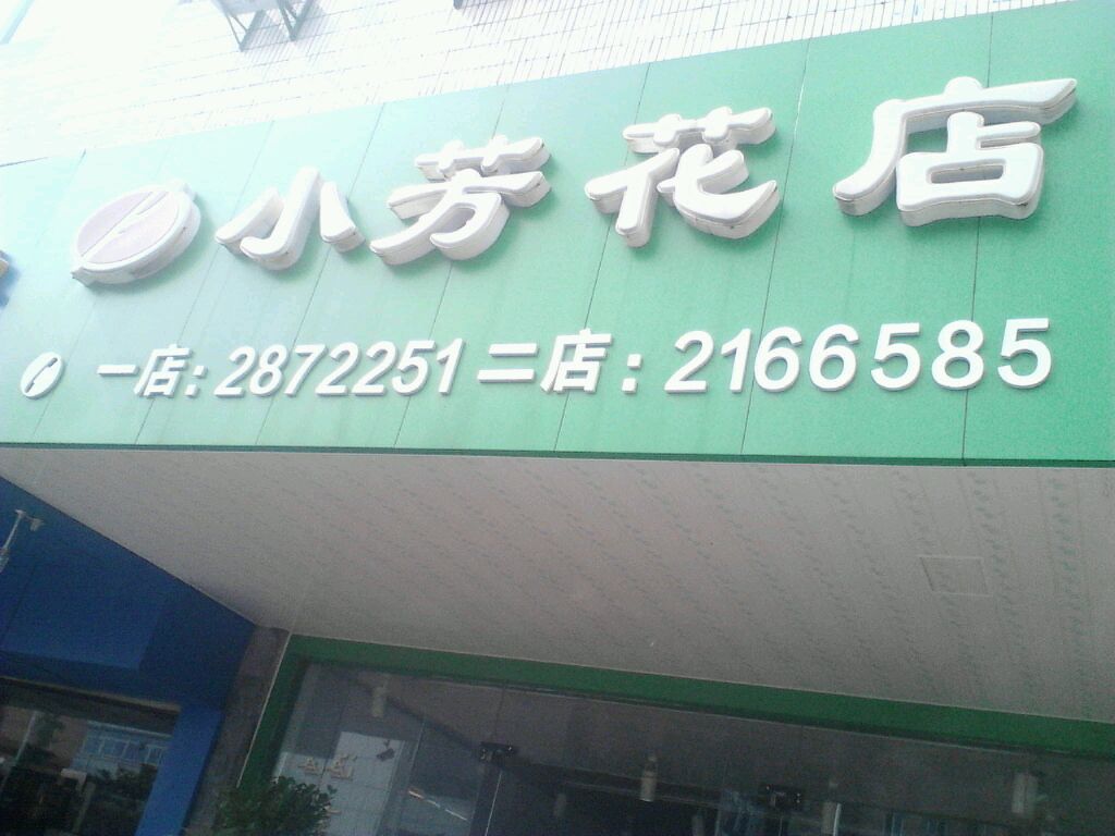 小芳花店(淮河路店)