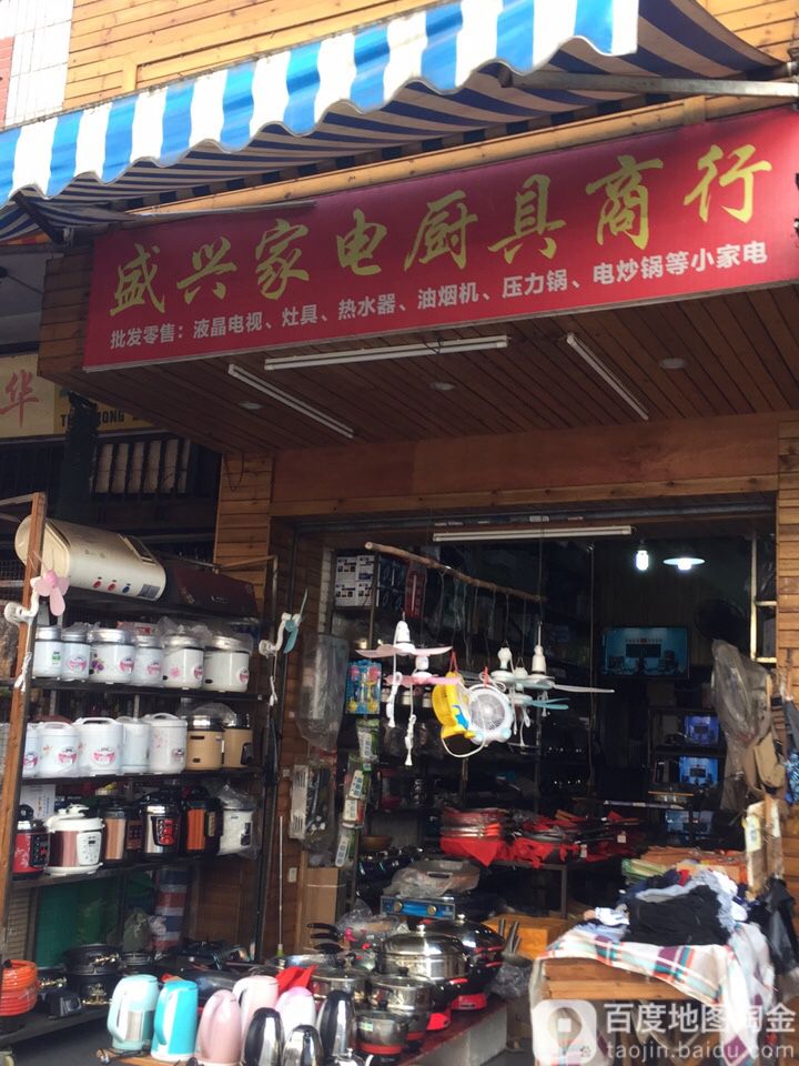 盛兴家电厨具市行