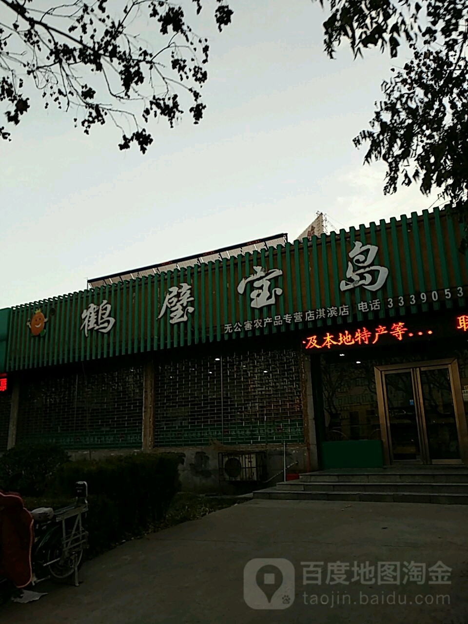 河璧宝岛(淇滨店)