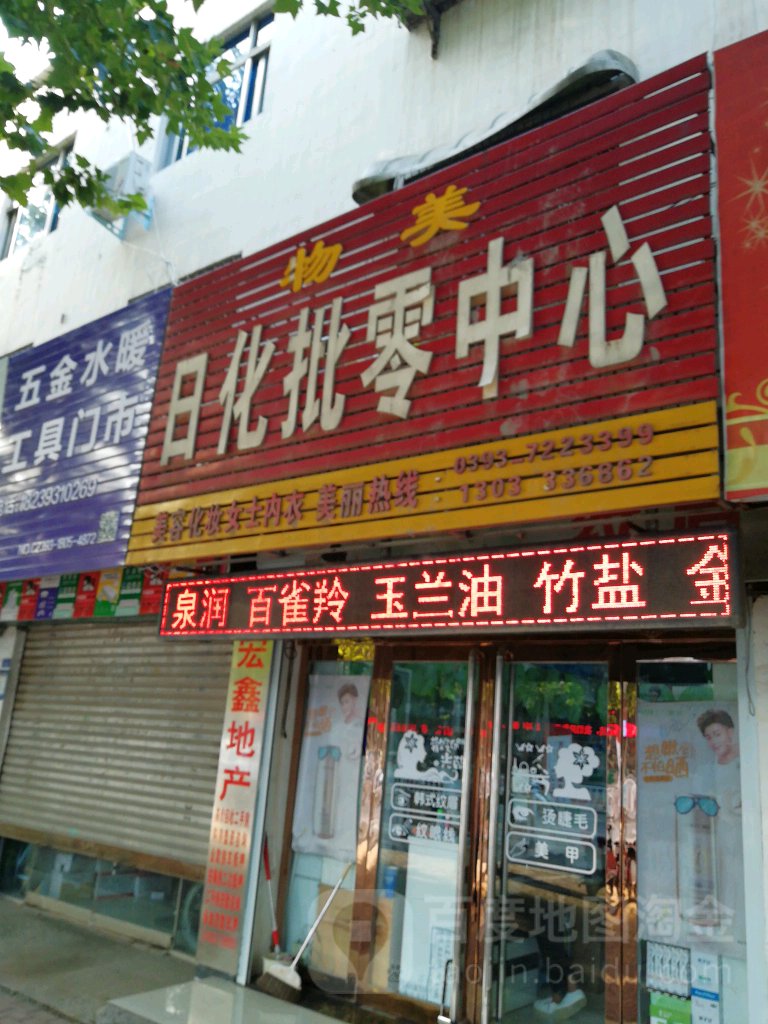 物美日化批零中心