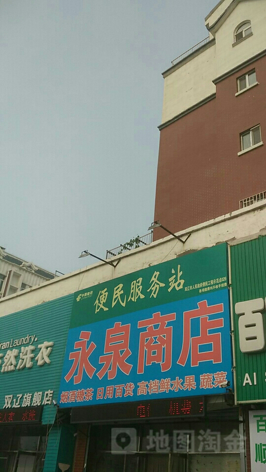 永泉商店