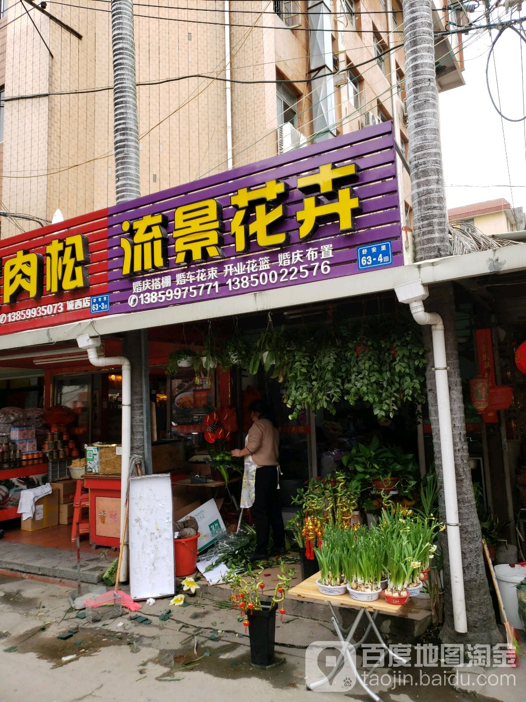 流景花卉(厦门市同安区第一建筑工程公司办公楼店)