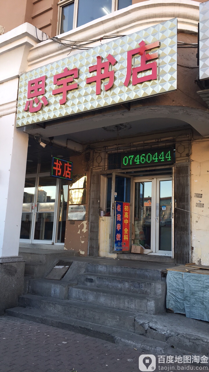 思宇书店