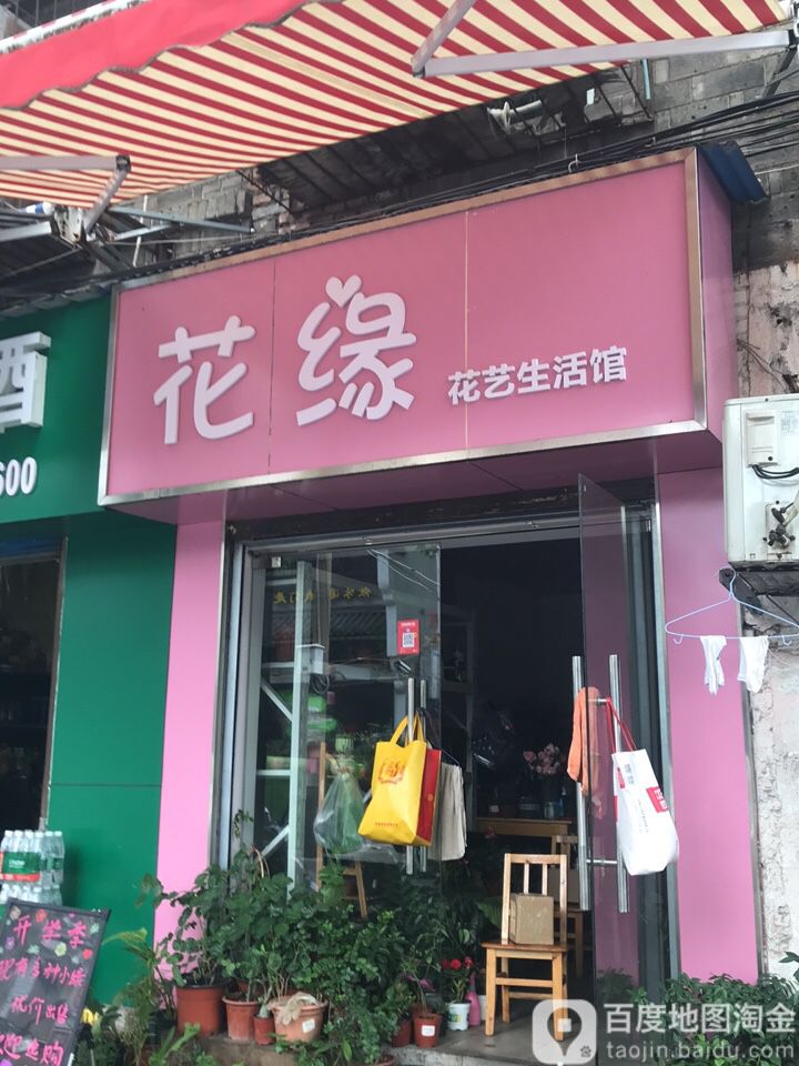 花缘花艺生活馆(福绥路店)