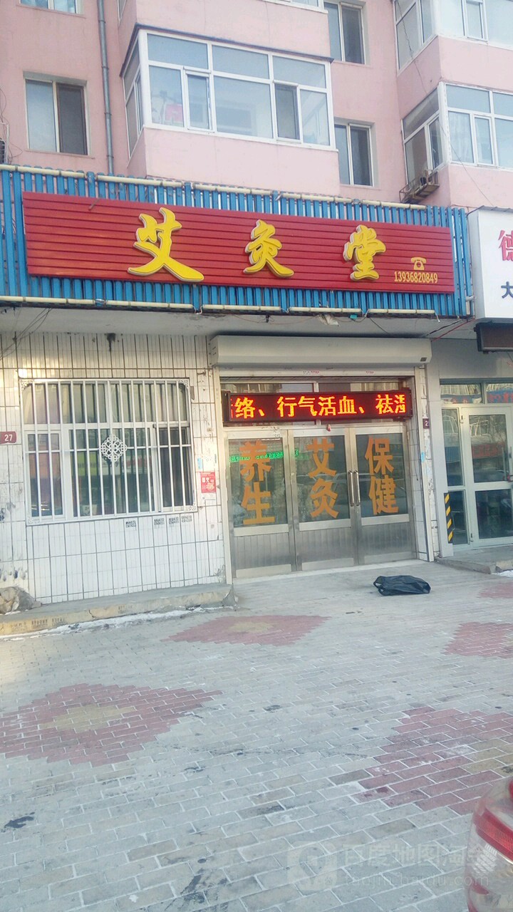 艾灸堂(龙桥街店)