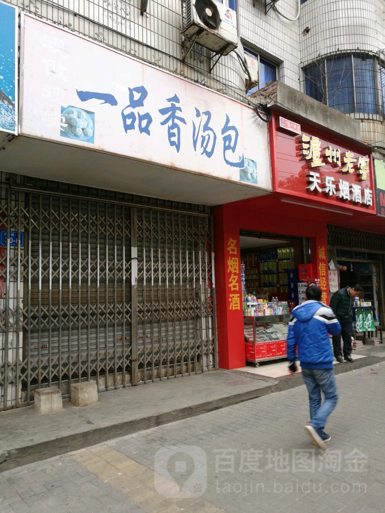 天乐烟酒店