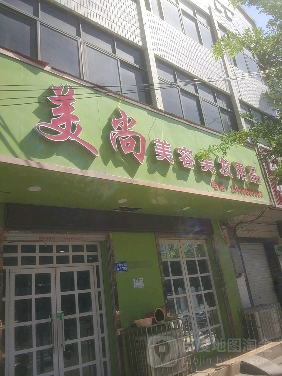 美尚美容美发用品