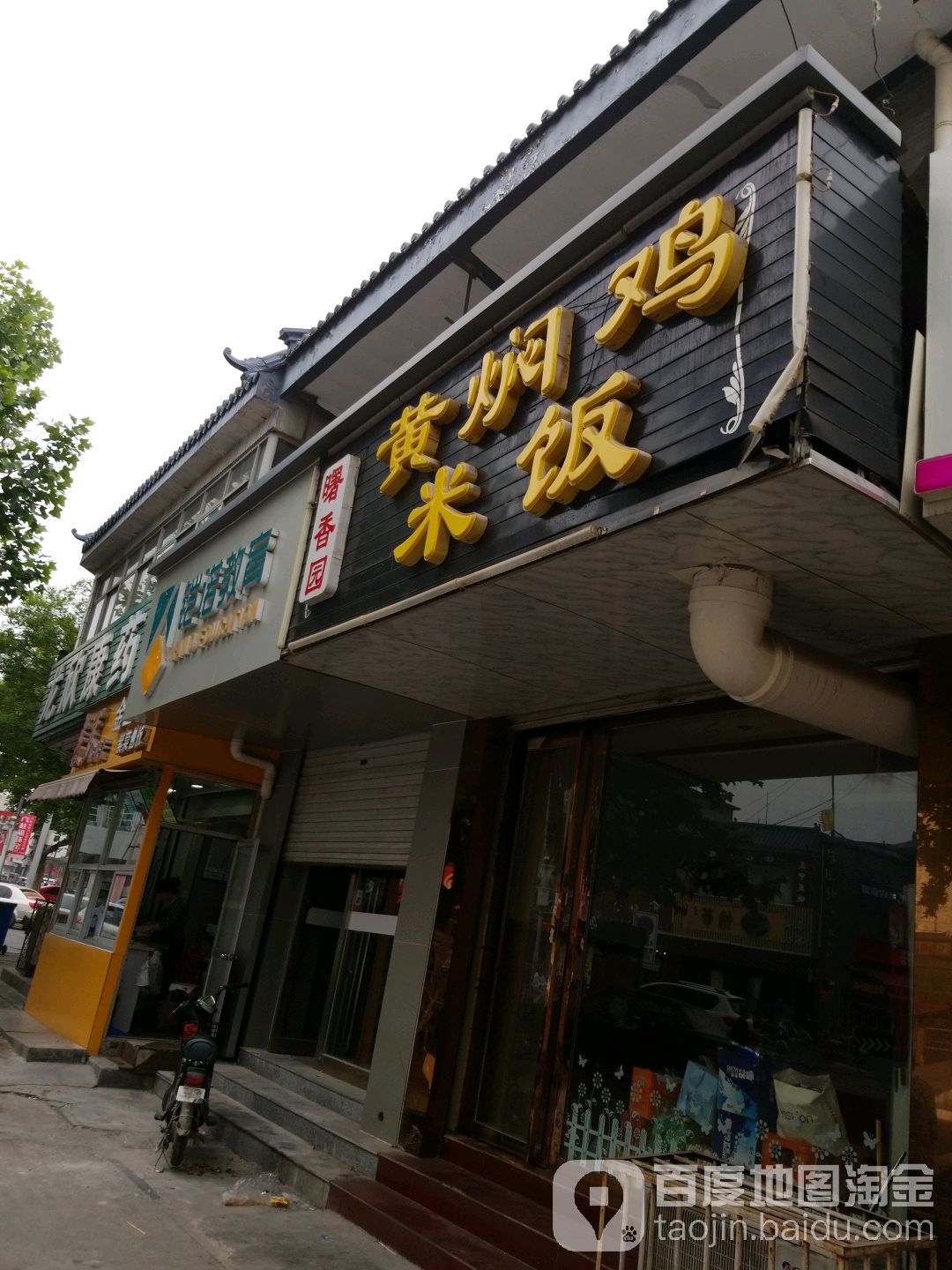 黄焖鸡米饭(商贸街分店)