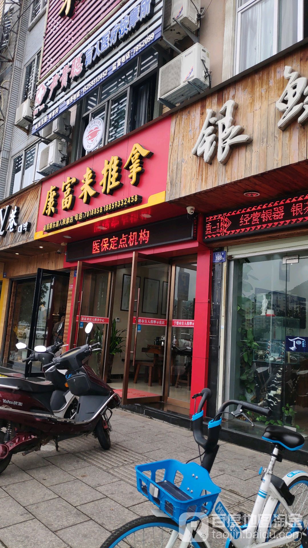 康富来盲行推拿中心