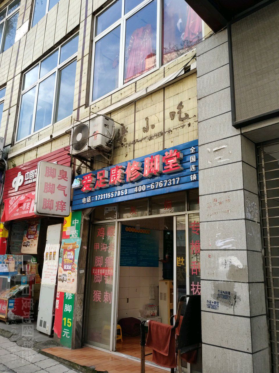 爱足康修脚店(朝阳东路店)